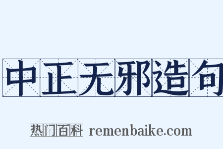 中正无邪造句是什么意思的图片
